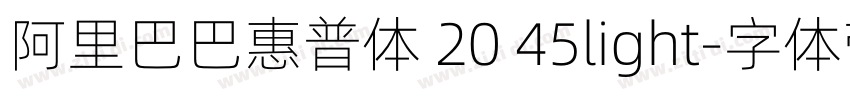 阿里巴巴惠普体 20 45light字体转换
